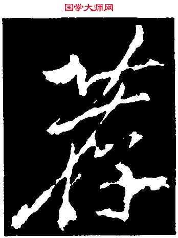 荐,李邕,書法字典